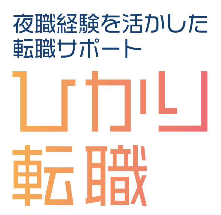 ひかり転職 メインビジュアル